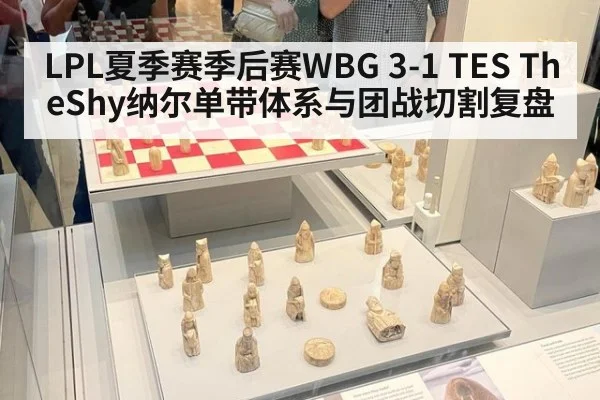 LPL夏季赛季后赛WBG 3-1 TES TheShy纳尔单带体系与团战切割复盘