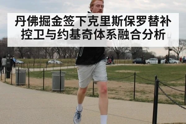 丹佛掘金签下克里斯保罗替补控卫与约基奇体系融合分析